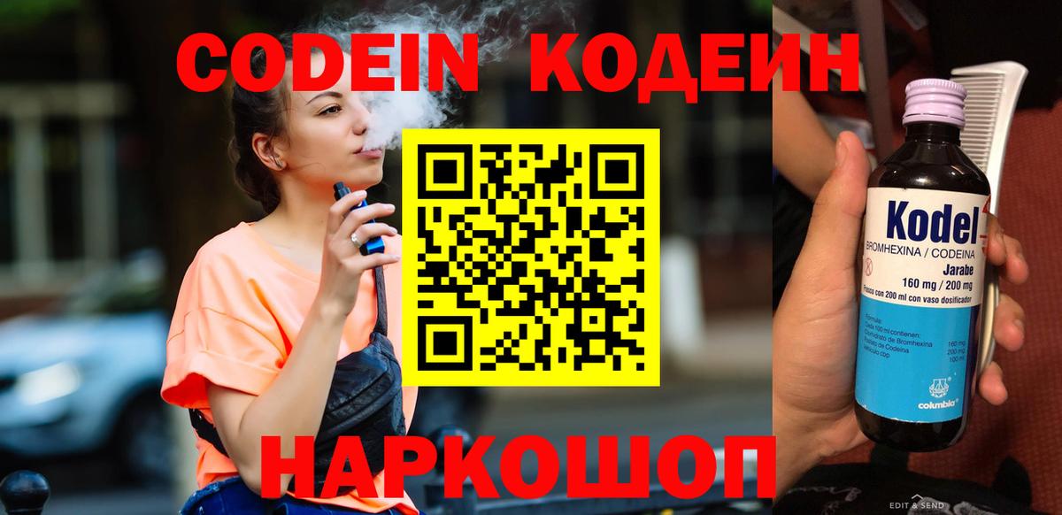 Codein напиток Lean (лин)  Вход с VPN  Будённовск 